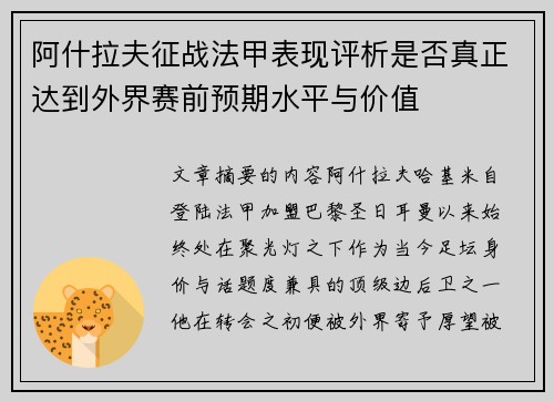 阿什拉夫征战法甲表现评析是否真正达到外界赛前预期水平与价值 阿什拉夫征战法甲表现评析是否真正达到外界赛前预期水平与价值
