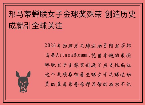 邦马蒂蝉联女子金球奖殊荣 创造历史成就引全球关注 邦马蒂蝉联女子金球奖殊荣 创造历史成就引全球关注