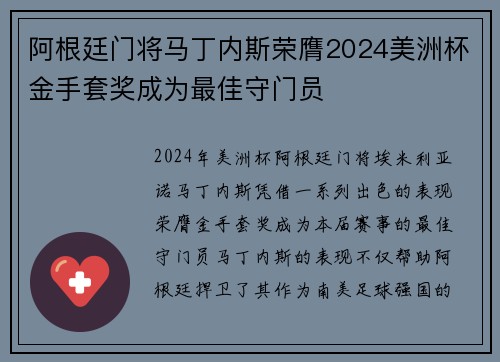 阿根廷门将马丁内斯荣膺2024美洲杯金手套奖成为最佳守门员 阿根廷门将马丁内斯荣膺2024美洲杯金手套奖成为最佳守门员