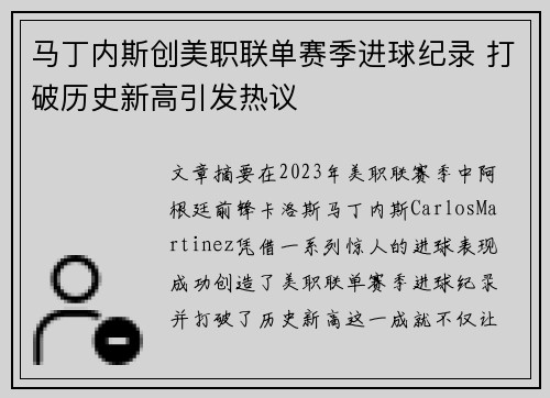 马丁内斯创美职联单赛季进球纪录 打破历史新高引发热议 马丁内斯创美职联单赛季进球纪录 打破历史新高引发热议