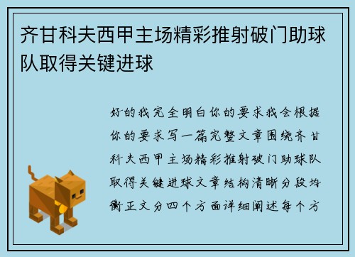 齐甘科夫西甲主场精彩推射破门助球队取得关键进球 齐甘科夫西甲主场精彩推射破门助球队取得关键进球