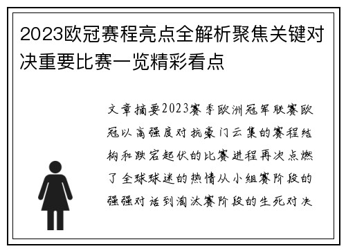 2023欧冠赛程亮点全解析聚焦关键对决重要比赛一览精彩看点