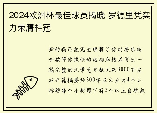 2024欧洲杯最佳球员揭晓 罗德里凭实力荣膺桂冠