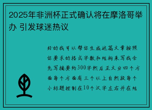 2025年非洲杯正式确认将在摩洛哥举办 引发球迷热议 2025年非洲杯正式确认将在摩洛哥举办 引发球迷热议