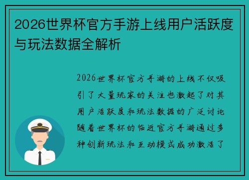 2026世界杯官方手游上线用户活跃度与玩法数据全解析 2026世界杯官方手游上线用户活跃度与玩法数据全解析
