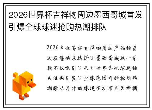 2026世界杯吉祥物周边墨西哥城首发引爆全球球迷抢购热潮排队 2026世界杯吉祥物周边墨西哥城首发引爆全球球迷抢购热潮排队