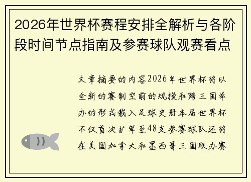 2026年世界杯赛程安排全解析与各阶段时间节点指南及参赛球队观赛看点 2026年世界杯赛程安排全解析与各阶段时间节点指南及参赛球队观赛看点