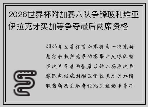 2026世界杯附加赛六队争锋玻利维亚伊拉克牙买加等争夺最后两席资格 2026世界杯附加赛六队争锋玻利维亚伊拉克牙买加等争夺最后两席资格