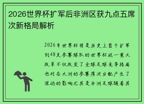2026世界杯扩军后非洲区获九点五席次新格局解析 2026世界杯扩军后非洲区获九点五席次新格局解析