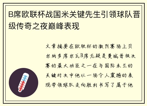 B席欧联杯战国米关键先生引领球队晋级传奇之夜巅峰表现 B席欧联杯战国米关键先生引领球队晋级传奇之夜巅峰表现