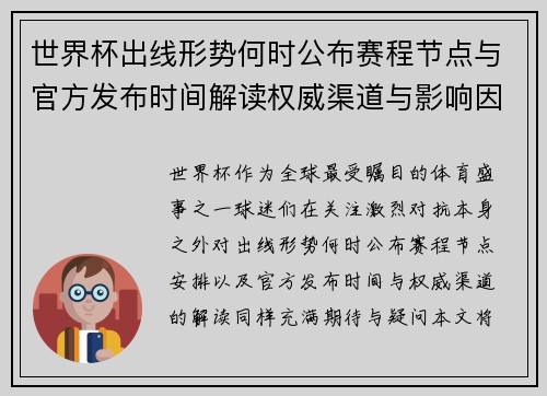 世界杯出线形势何时公布赛程节点与官方发布时间解读权威渠道与影响因素