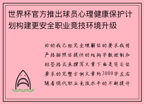 世界杯官方推出球员心理健康保护计划构建更安全职业竞技环境升级