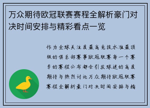 万众期待欧冠联赛赛程全解析豪门对决时间安排与精彩看点一览