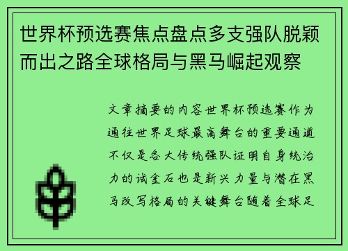 世界杯预选赛焦点盘点多支强队脱颖而出之路全球格局与黑马崛起观察