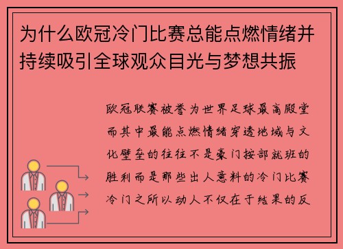 为什么欧冠冷门比赛总能点燃情绪并持续吸引全球观众目光与梦想共振