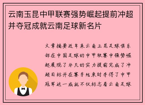 云南玉昆中甲联赛强势崛起提前冲超并夺冠成就云南足球新名片