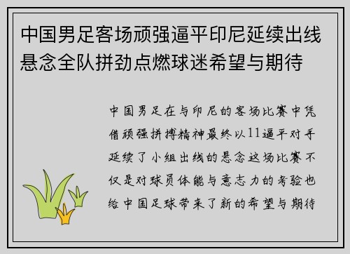 中国男足客场顽强逼平印尼延续出线悬念全队拼劲点燃球迷希望与期待