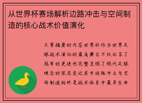 从世界杯赛场解析边路冲击与空间制造的核心战术价值演化