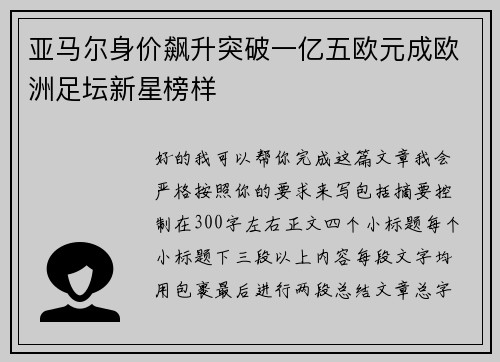亚马尔身价飙升突破一亿五欧元成欧洲足坛新星榜样