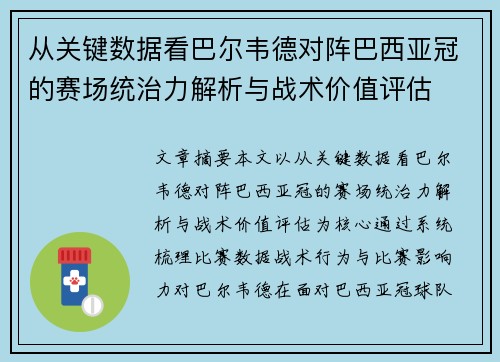 从关键数据看巴尔韦德对阵巴西亚冠的赛场统治力解析与战术价值评估