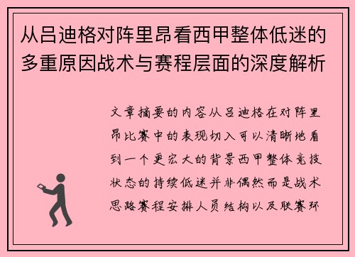 从吕迪格对阵里昂看西甲整体低迷的多重原因战术与赛程层面的深度解析