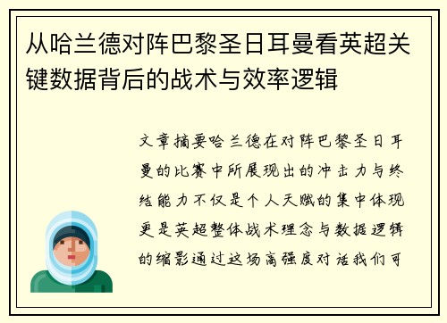 从哈兰德对阵巴黎圣日耳曼看英超关键数据背后的战术与效率逻辑