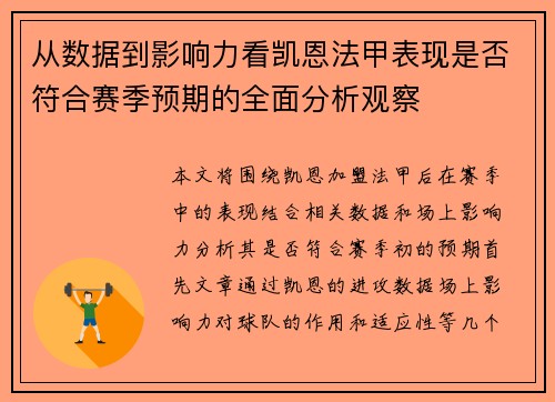 从数据到影响力看凯恩法甲表现是否符合赛季预期的全面分析观察
