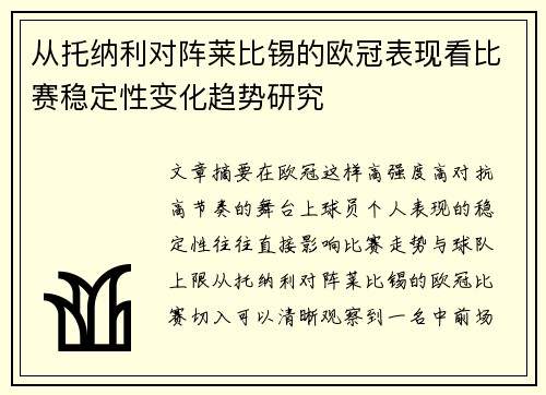从托纳利对阵莱比锡的欧冠表现看比赛稳定性变化趋势研究