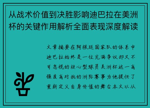 从战术价值到决胜影响迪巴拉在美洲杯的关键作用解析全面表现深度解读