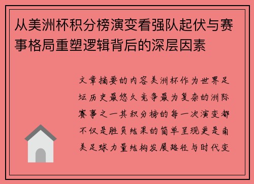 从美洲杯积分榜演变看强队起伏与赛事格局重塑逻辑背后的深层因素