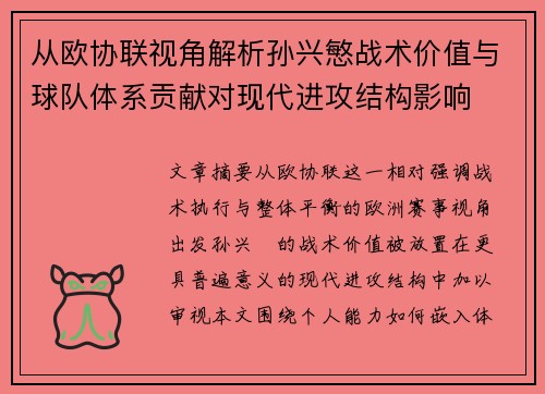 从欧协联视角解析孙兴慜战术价值与球队体系贡献对现代进攻结构影响