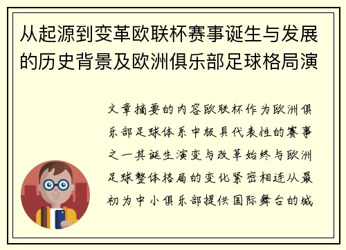 从起源到变革欧联杯赛事诞生与发展的历史背景及欧洲俱乐部足球格局演进关系 从起源到变革欧联杯赛事诞生与发展的历史背景及欧洲俱乐部足球格局演进关系