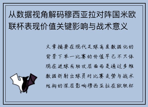 从数据视角解码穆西亚拉对阵国米欧联杯表现价值关键影响与战术意义