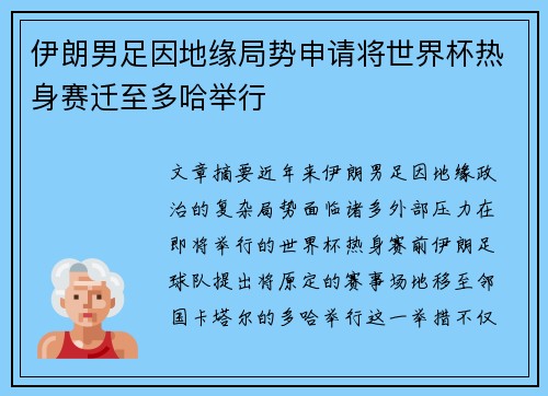 伊朗男足因地缘局势申请将世界杯热身赛迁至多哈举行 伊朗男足因地缘局势申请将世界杯热身赛迁至多哈举行