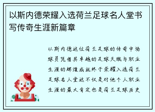 以斯内德荣耀入选荷兰足球名人堂书写传奇生涯新篇章 以斯内德荣耀入选荷兰足球名人堂书写传奇生涯新篇章