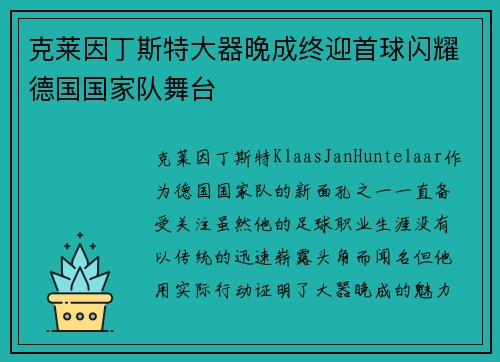 克莱因丁斯特大器晚成终迎首球闪耀德国国家队舞台 克莱因丁斯特大器晚成终迎首球闪耀德国国家队舞台