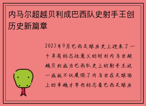 内马尔超越贝利成巴西队史射手王创历史新篇章 内马尔超越贝利成巴西队史射手王创历史新篇章