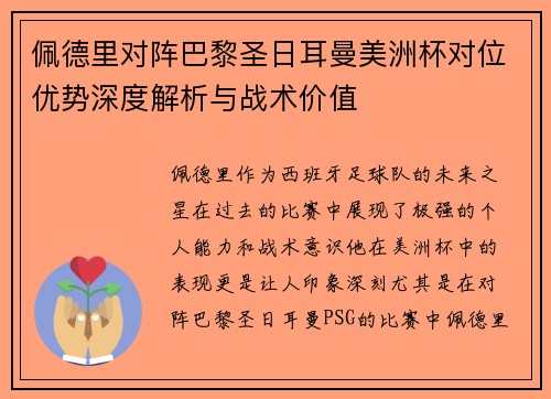 佩德里对阵巴黎圣日耳曼美洲杯对位优势深度解析与战术价值