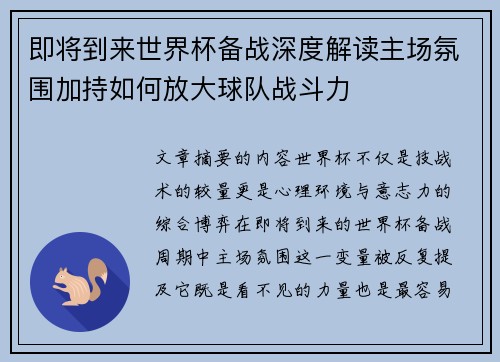 即将到来世界杯备战深度解读主场氛围加持如何放大球队战斗力 即将到来世界杯备战深度解读主场氛围加持如何放大球队战斗力
