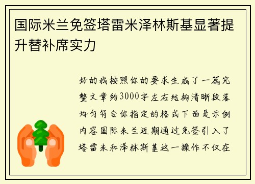 国际米兰免签塔雷米泽林斯基显著提升替补席实力 国际米兰免签塔雷米泽林斯基显著提升替补席实力