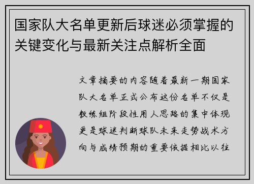 国家队大名单更新后球迷必须掌握的关键变化与最新关注点解析全面 国家队大名单更新后球迷必须掌握的关键变化与最新关注点解析全面