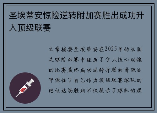 圣埃蒂安惊险逆转附加赛胜出成功升入顶级联赛