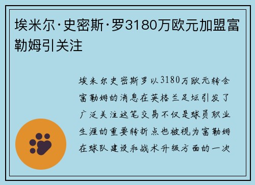 埃米尔·史密斯·罗3180万欧元加盟富勒姆引关注 埃米尔·史密斯·罗3180万欧元加盟富勒姆引关注