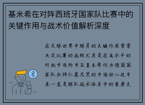 基米希在对阵西班牙国家队比赛中的关键作用与战术价值解析深度 基米希在对阵西班牙国家队比赛中的关键作用与战术价值解析深度