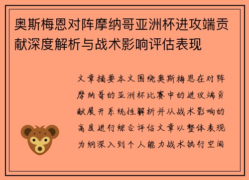奥斯梅恩对阵摩纳哥亚洲杯进攻端贡献深度解析与战术影响评估表现 奥斯梅恩对阵摩纳哥亚洲杯进攻端贡献深度解析与战术影响评估表现
