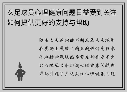 女足球员心理健康问题日益受到关注如何提供更好的支持与帮助 女足球员心理健康问题日益受到关注如何提供更好的支持与帮助