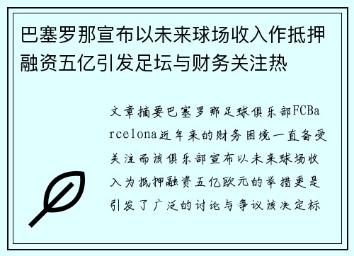 巴塞罗那宣布以未来球场收入作抵押融资五亿引发足坛与财务关注热 巴塞罗那宣布以未来球场收入作抵押融资五亿引发足坛与财务关注热