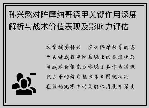 孙兴慜对阵摩纳哥德甲关键作用深度解析与战术价值表现及影响力评估 孙兴慜对阵摩纳哥德甲关键作用深度解析与战术价值表现及影响力评估