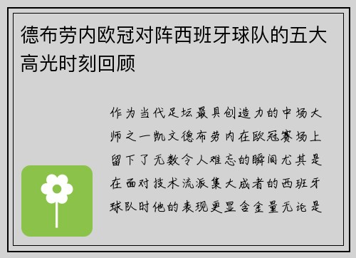 德布劳内欧冠对阵西班牙球队的五大高光时刻回顾