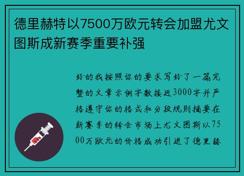 德里赫特以7500万欧元转会加盟尤文图斯成新赛季重要补强 德里赫特以7500万欧元转会加盟尤文图斯成新赛季重要补强